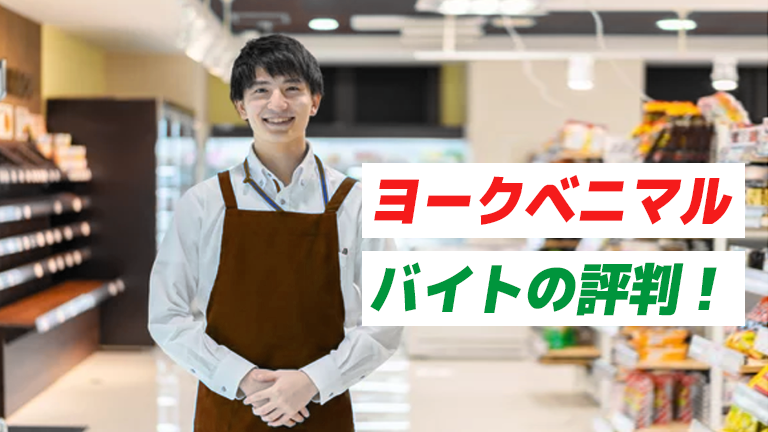 ヨークベニマルのバイトの本当の口コミ評判、仕事内容について