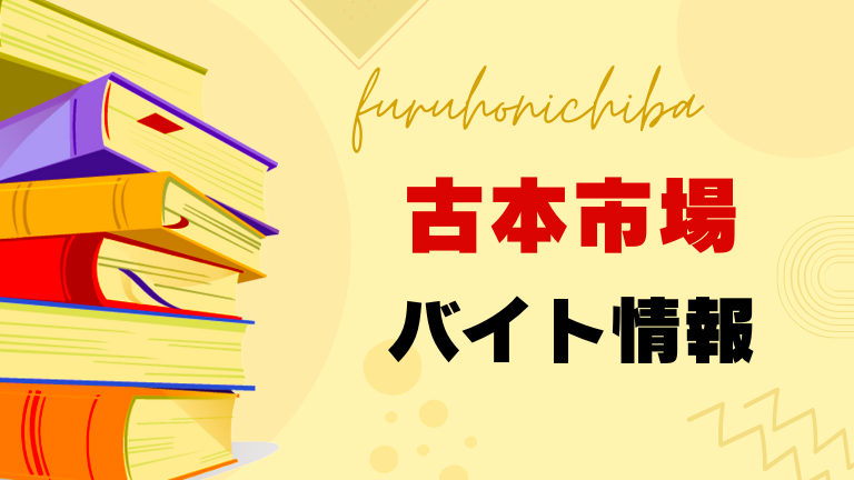古本市場のバイトの本当の口コミ評判、仕事内容について