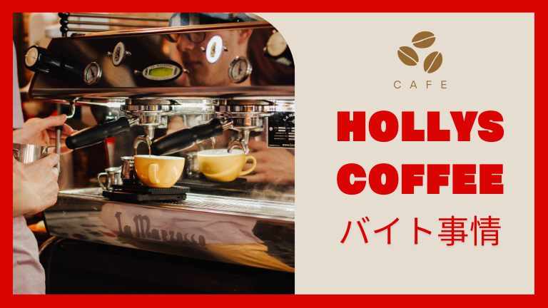 ホリーズカフェのバイトの本当の口コミ評判、仕事内容について