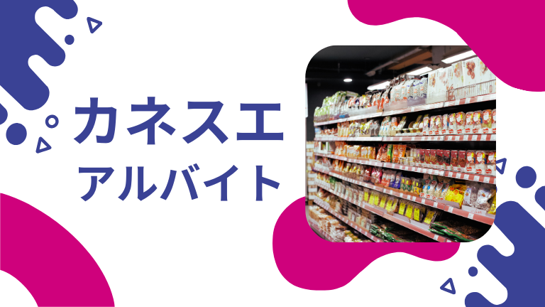 カネスエのバイトの本当の口コミ評判、仕事内容について