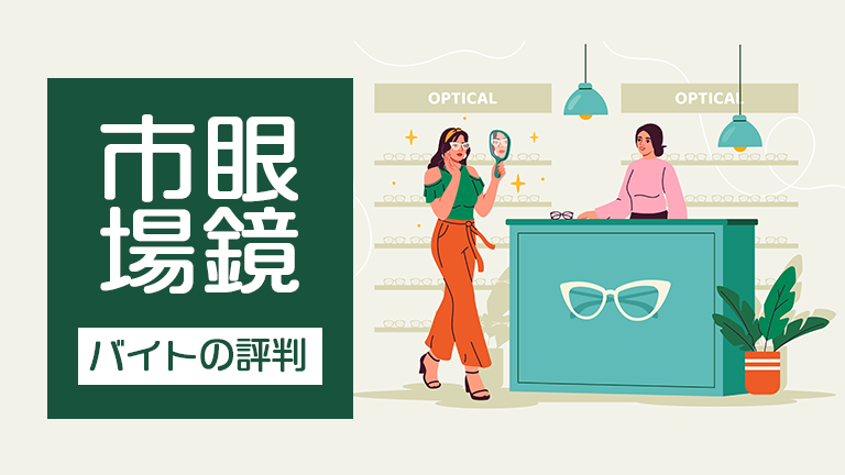 眼鏡市場のバイトの本当の口コミ評判、仕事内容について