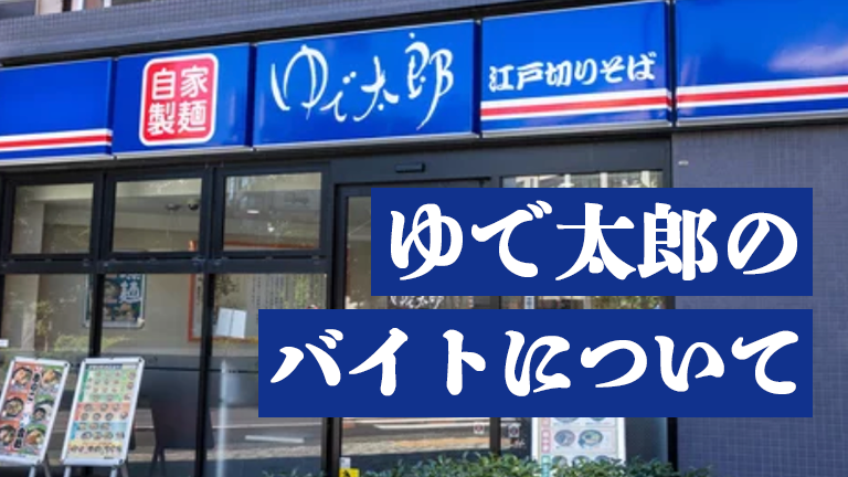 ゆで太郎のバイトの本当の口コミ評判、仕事内容について