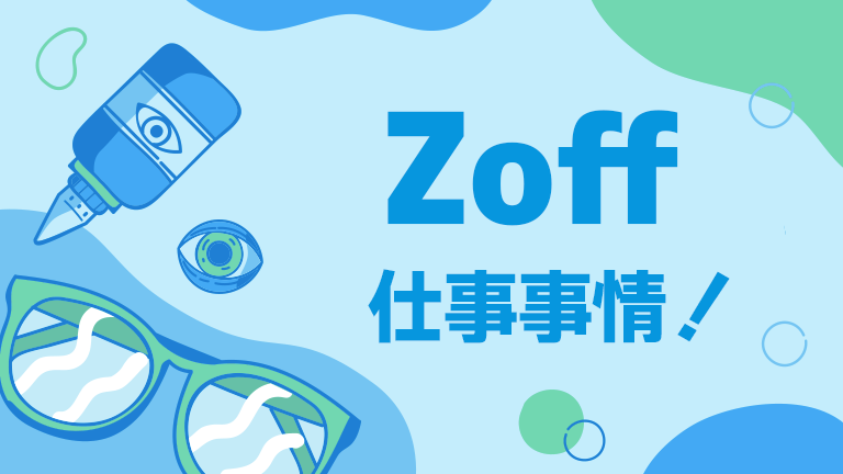 Zoffのバイトの本当の口コミ評判、仕事内容について