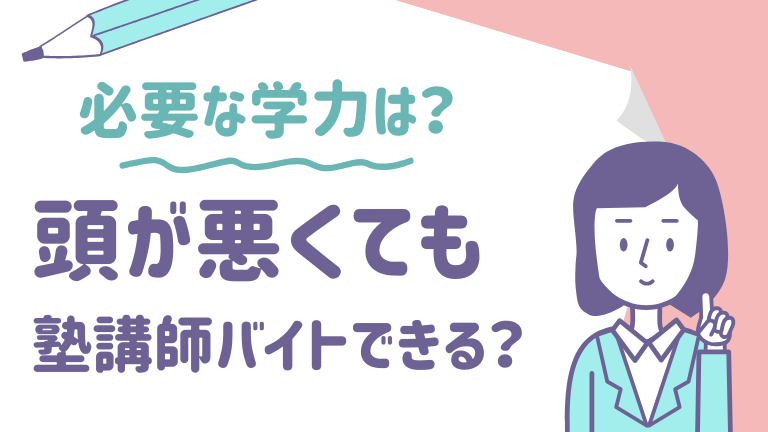頭が悪くても塾講師のバイトはできる？必要な学力を徹底解説