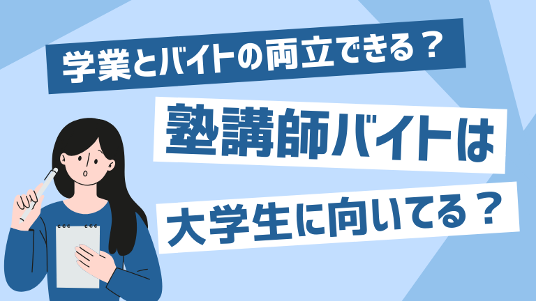 塾講師のアルバイトは大学生におすすめ？時給や必要な学力・学歴を解説