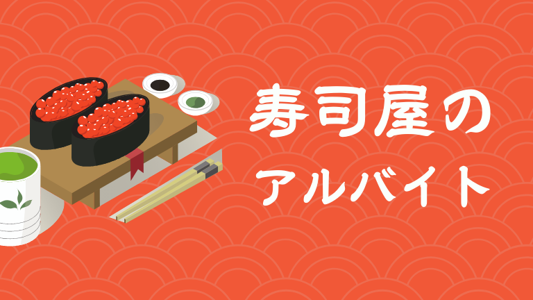 【寿司屋のアルバイト】ホントの口コミ評判、きついポイントを徹底解説