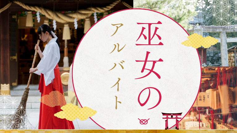 【神社（巫女）のアルバイト】ホントの口コミ評判、きついポイントを徹底解説