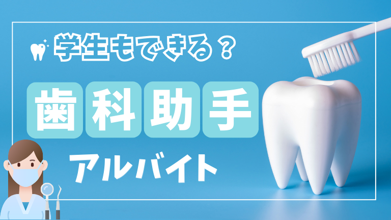 学生でも歯科助手のアルバイトはできる？口コミ評判や仕事内容を解説