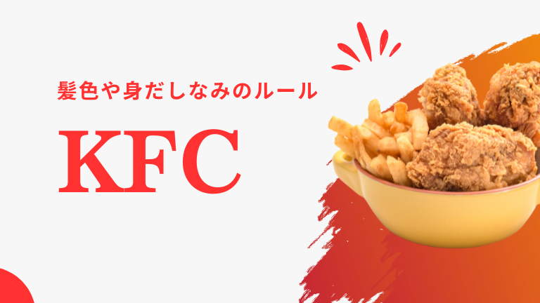 ケンタッキーバイトの髪色や身だしなみのルールについて