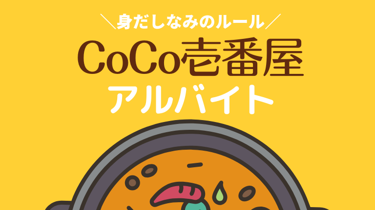 CoCo壱番屋バイトの髪色や身だしなみのルールについて