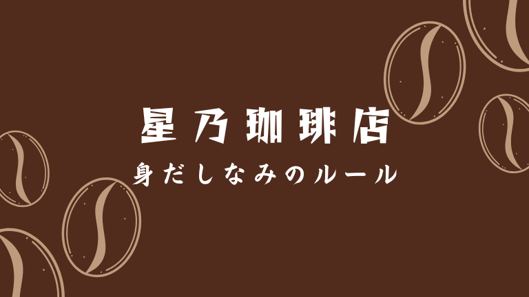 星乃珈琲店バイトの髪色や身だしなみのルールについて