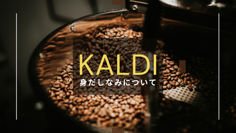 カルディ（KALDI）バイトの髪色や身だしなみのルールについて