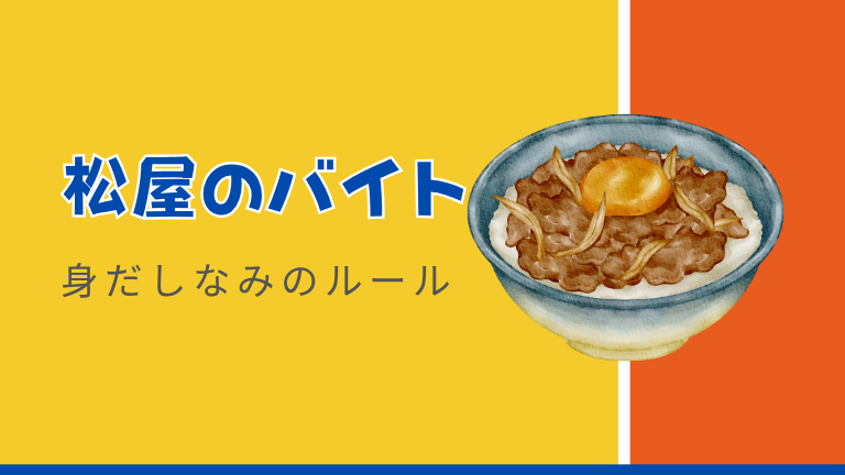 松屋のバイトの髪色や身だしなみのルールについて