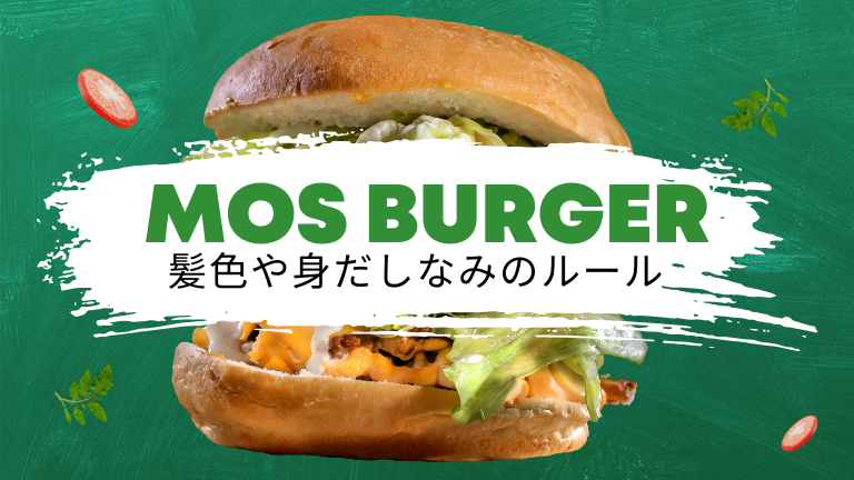 モスバーガーのバイトの髪色や身だしなみのルールについて