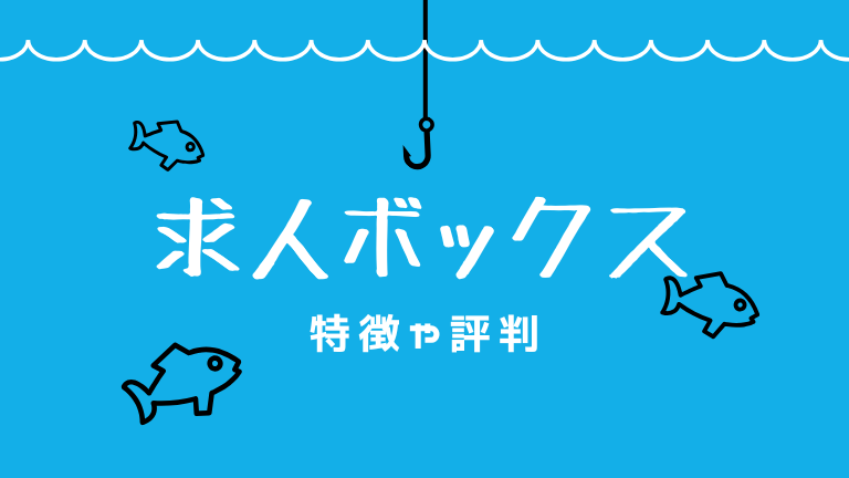 求人ボックスはバイト応募が集まる？メリット・デメリットや評判を徹底解説