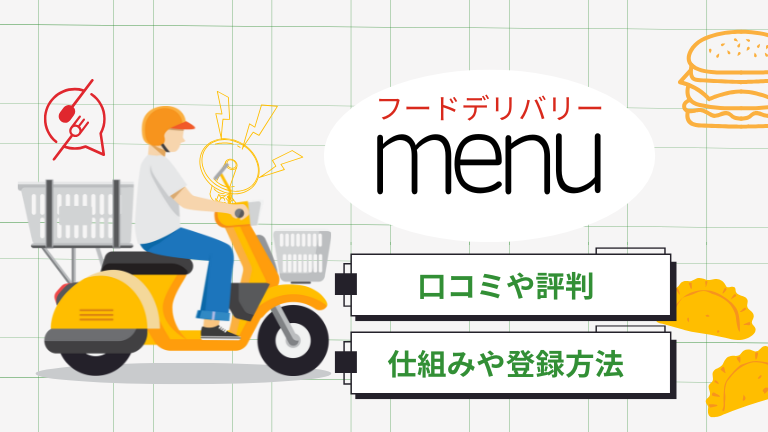 menu配達員の本当の口コミ評判、仕組みや登録方法について