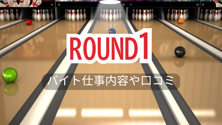 ラウンドワンのバイトの本当の口コミ評判、仕事内容について