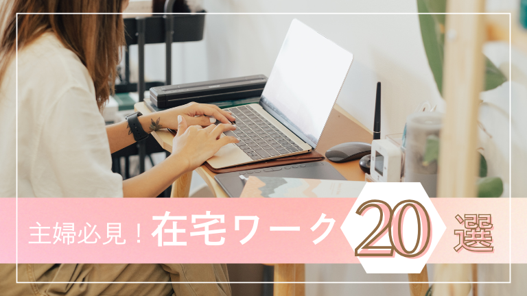 主婦におすすめの家でできる仕事【在宅ワーク20選】