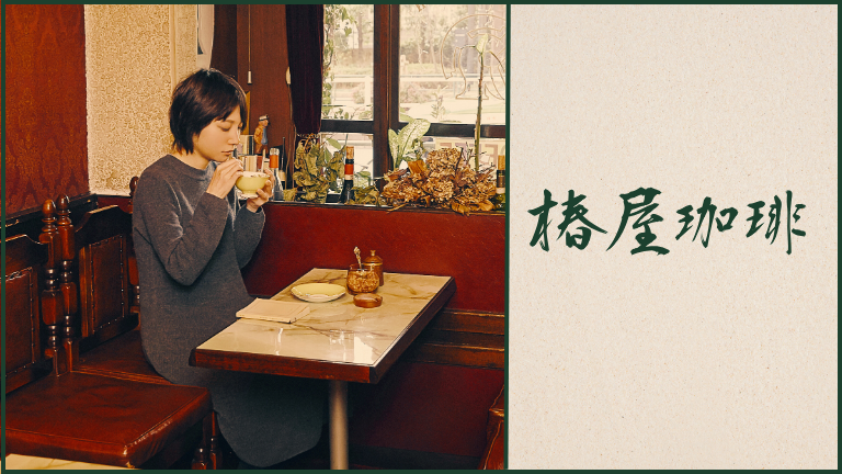 椿屋珈琲のバイトの本当の口コミ評判、制服や髪色髪型について