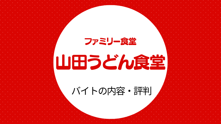 山田うどんのバイトの本当の口コミ評判、仕事内容について