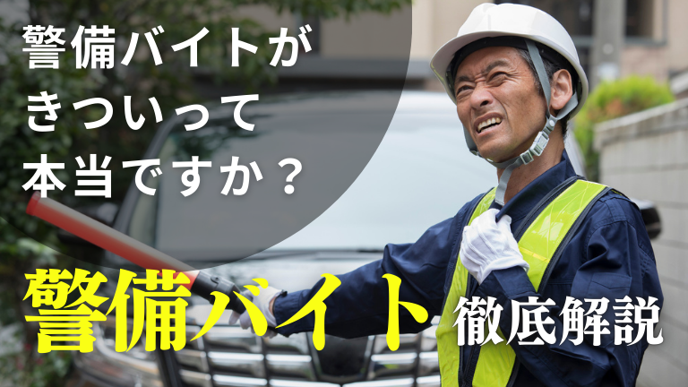 警備のアルバイトってきつい！？ホントの口コミ評判、メリット・デメリットを徹底解説