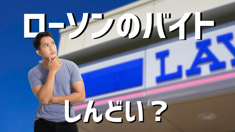 ローソンのバイトはやめとけ・しんどいって本当？経験者の意見を紹介