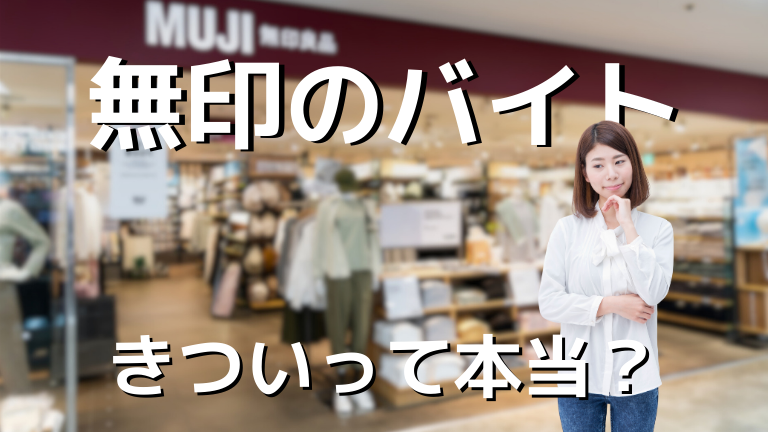 無印良品のバイトはやめとけ・きついって本当？経験者の意見を紹介