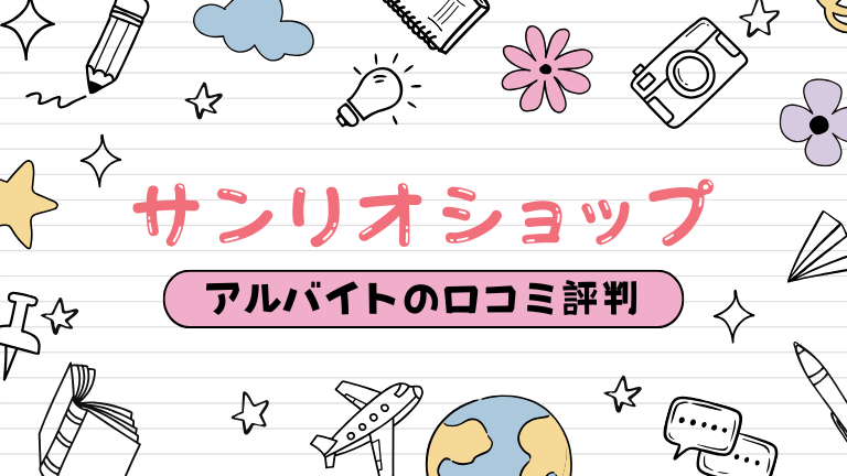 サンリオショップのバイトの口コミ評判・仕事内容、厳しいってホント？