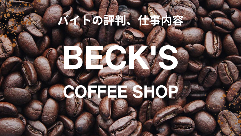 ベックスコーヒーのバイトの本当の口コミ評判、仕事内容について