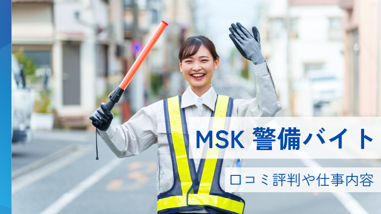 MSKの警備バイトの本当の口コミ評判、仕事内容について