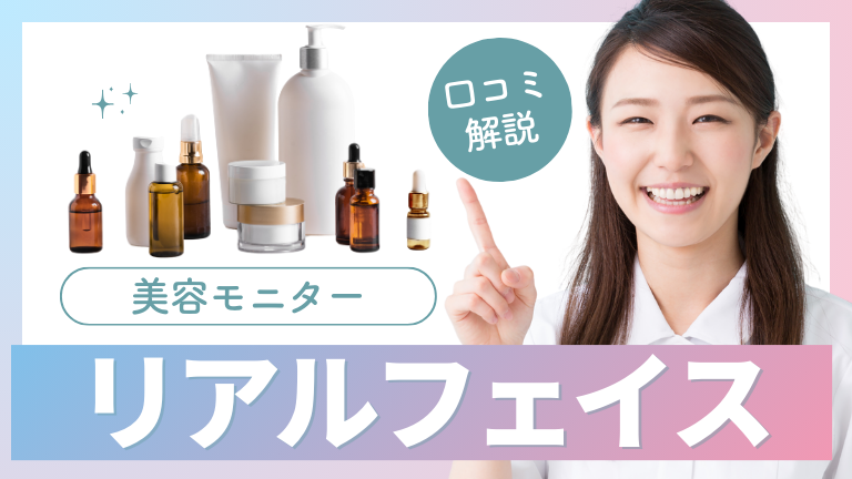 リアルフェイス（ファンモニ）のモニターの本当の口コミ評判、仕事内容について