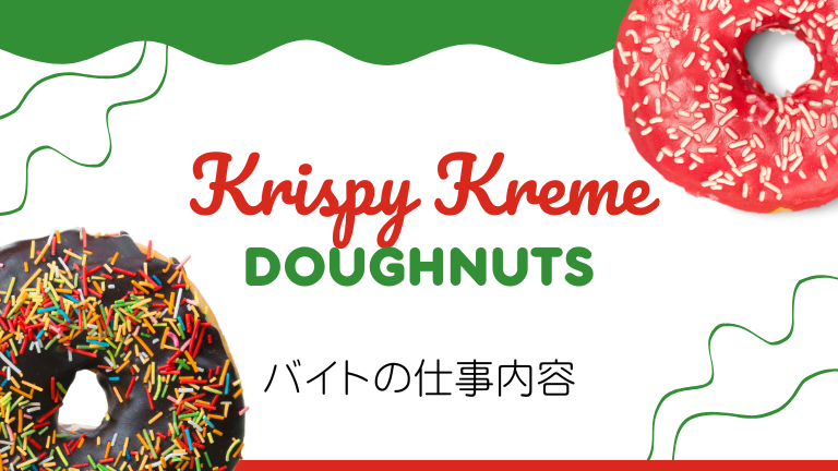 クリスピー・クリーム・ドーナツのバイトの本当の口コミ評判、仕事内容について