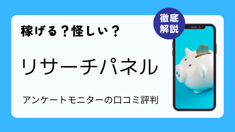 リサーチパネルは怪しい？稼げる？本当の評判を徹底解説