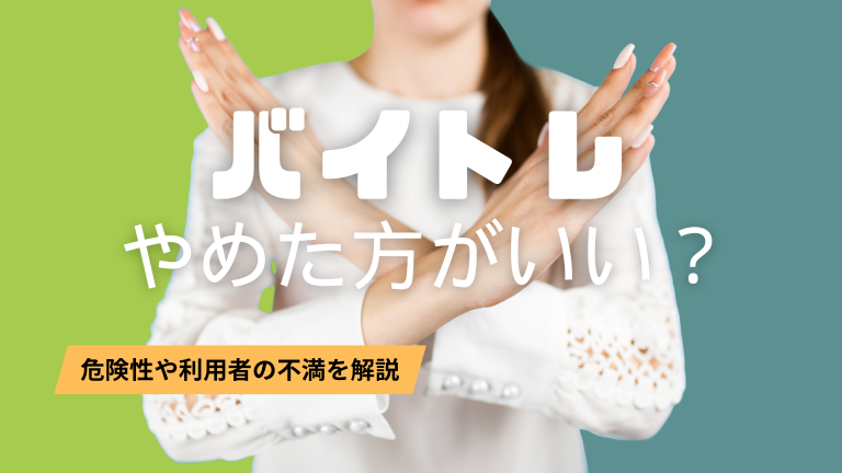 バイトレはやめた方がいい？危険性や利用者の不満を解説