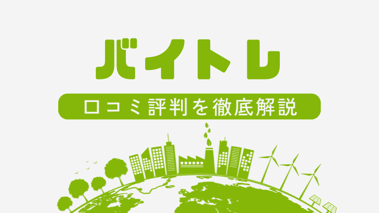 バイトレの口コミ評判を徹底解説！利用するメリット・デメリットは？