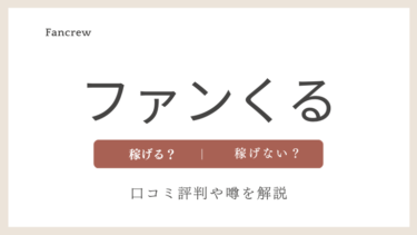 ファンくるの口コミ評判、危険性や危ないという噂について