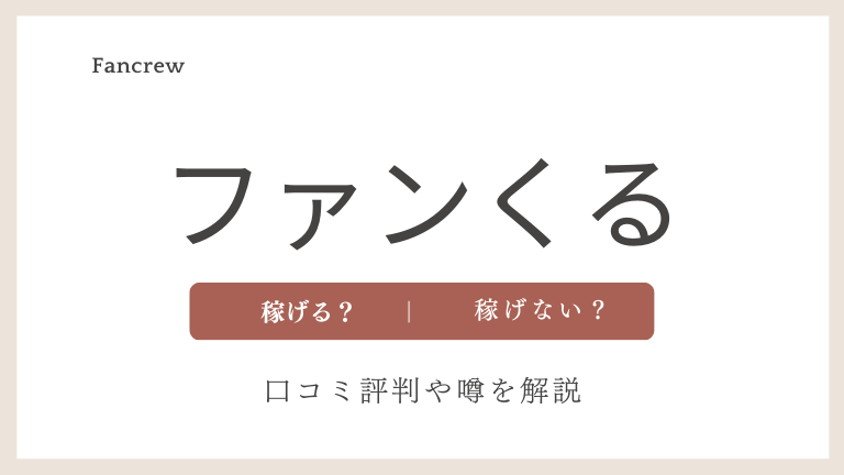 ファンくるの口コミ評判、危険性や危ないという噂について