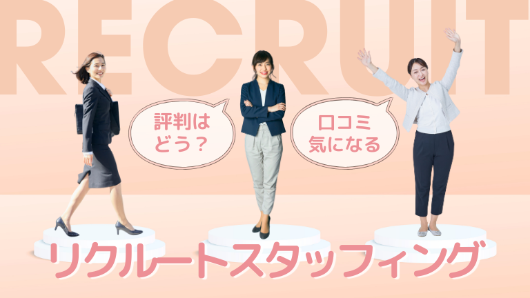 リクルートスタッフィングの口コミ評判、メリットデメリットを徹底解説