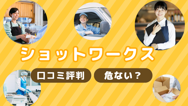 ショットワークスの口コミ評判、やばい・危ないという噂について