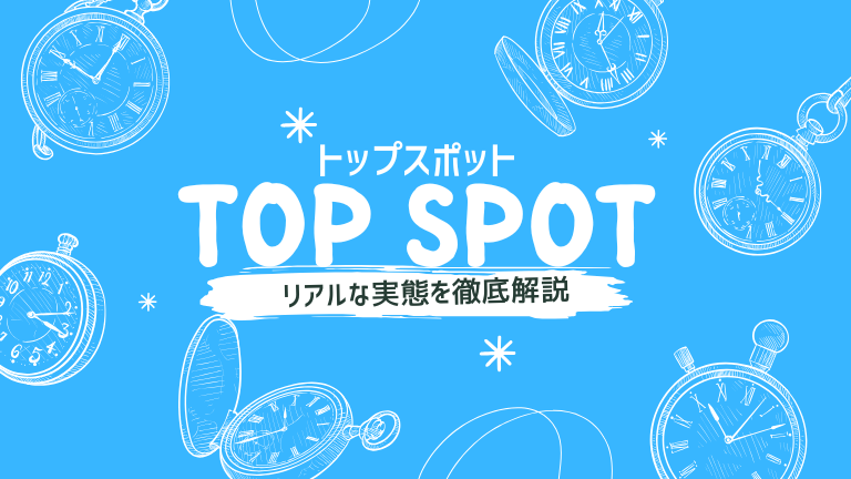 トップスポットの本当の口コミ評判、リアルな実態を徹底解説