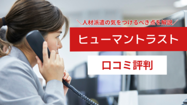 ヒューマントラストの口コミ評判、やばい・危ないという噂について