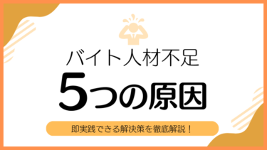バイト人材不足の決定的な原因5つと、即実践できる解決策を徹底解説
