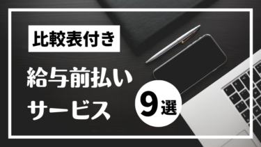 【比較表付き】給与前払いサービスおすすめ9選！選び方や手数料の相場まで解説