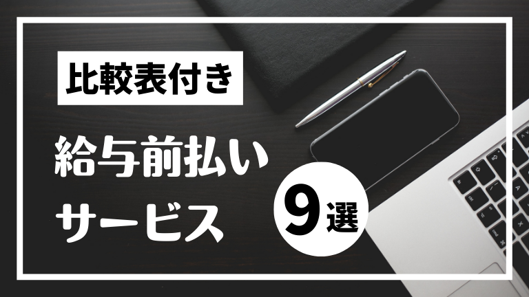 【比較表付き】給与前払いサービスおすすめ9選！選び方や手数料の相場まで解説