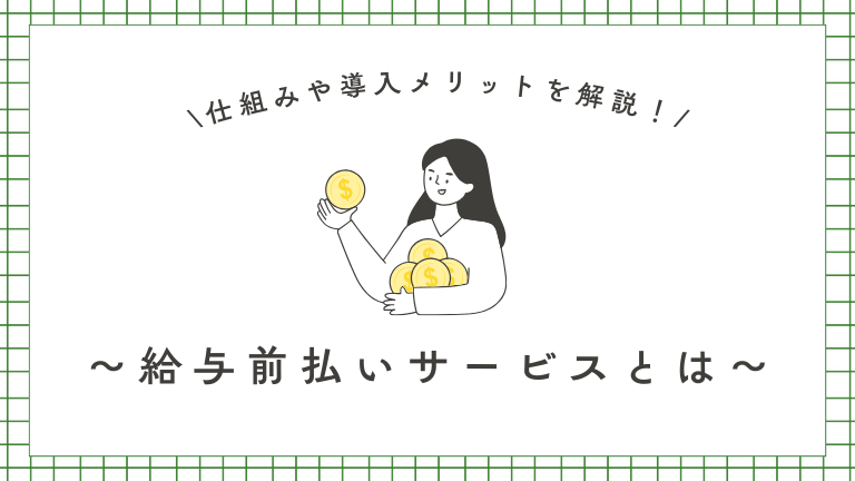 給与前払いサービスとは？仕組みや導入メリット、違法性の有無を徹底解説