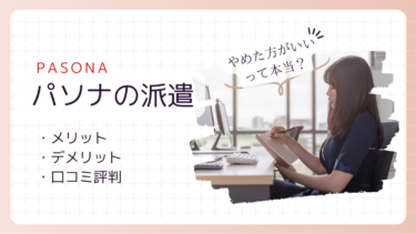 パソナの本当の口コミ評判、やばい・やめたほうがいいという声の真相
