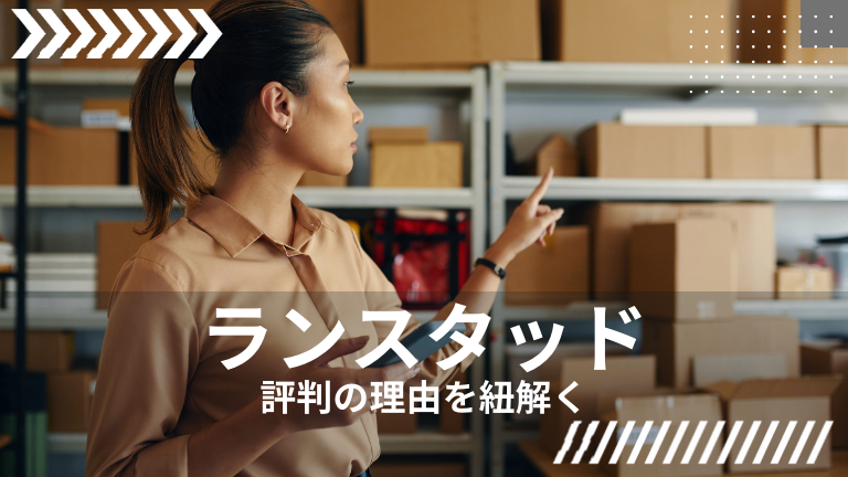 ランスタッドの本当の口コミ評判、やばい・最悪という声の真相