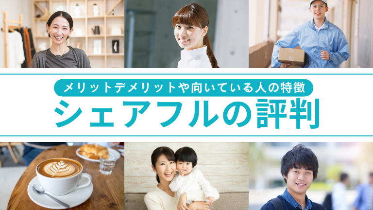 シェアフルの口コミ評判、メリットデメリットや向いている人の特徴