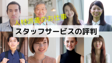 スタッフサービスの本当の口コミ評判、やばい・やめたほうがいいという声の真相