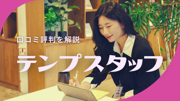 テンプスタッフの本当の口コミ評判、やばい・やめたほうがいいという声の真相
